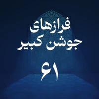 فراز شصت و یکم جوشن کبیر