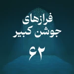 فراز شصت و دوم جوشن کبیر