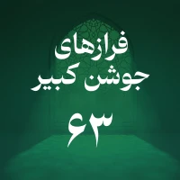 فراز شصت و سوم جوشن کبیر