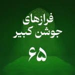 فراز شصت و پنجم جوشن کبیر