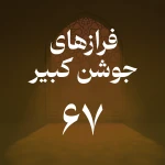 فراز شصت و هفتم جوشن کبیر