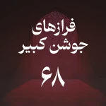 فراز شصت و هشتم جوشن کبیر