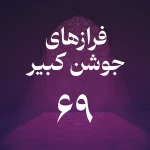 فراز شصت و نهم جوشن کبیر