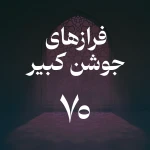 فراز هفتادم جوشن کبیر