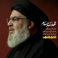 عهد می بندم