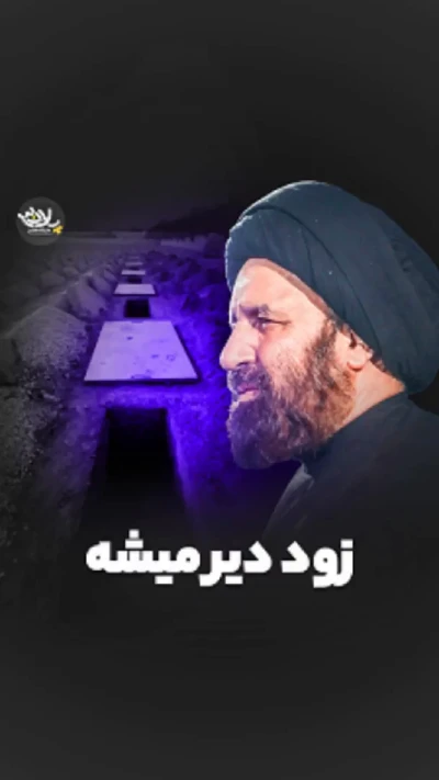 زود دیر میشه