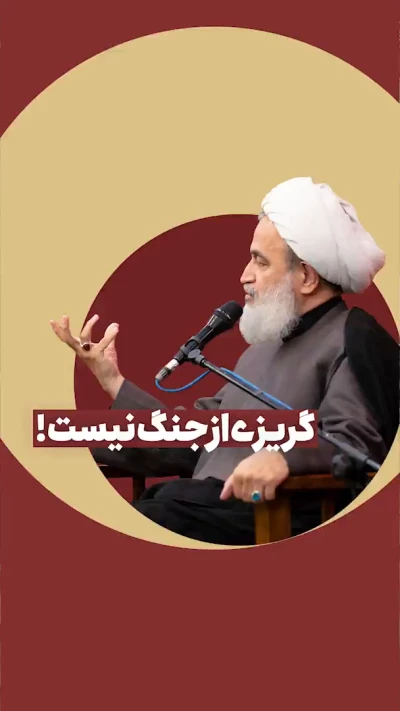 گریزی از جنگ نیست