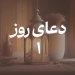 دعای روز اول ماه مبارک رمضان