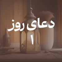 دعای روز اول ماه مبارک رمضان