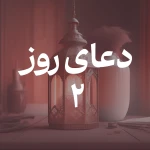 دعای روز دوم ماه مبارک رمضان