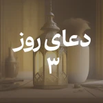 دعای روز سوم ماه مبارک رمضان