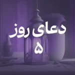 دعای روز پنجم ماه مبارک رمضان