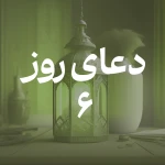 دعای روز ششم ماه مبارک رمضان