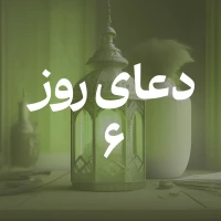 دعای روز ششم ماه مبارک رمضان