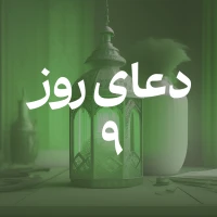 دعای روز نهم ماه مبارک رمضان