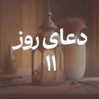 دعای روز یازدهم ماه مبارک رمضان