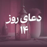 دعای روز چهاردهم ماه مبارک رمضان