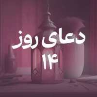 دعای روز چهاردهم ماه مبارک رمضان