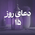 دعای روز پانزدهم ماه مبارک رمضان