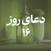 دعای روز شانزدهم ماه مبارک رمضان