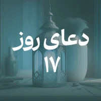 دعای روز هفدهم ماه مبارک رمضان