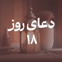 دعای روز هجدهم ماه مبارک رمضان