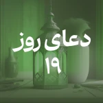 دعای روز نوزدهم ماه مبارک رمضان