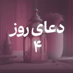 دعای روز چهارم ماه مبارک رمضان
