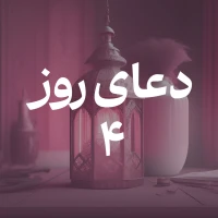 دعای روز چهارم ماه مبارک رمضان