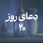 دعای روز بیستم ماه مبارک رمضان