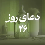 دعای روز بیست و ششم ماه مبارک رمضان