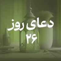 دعای روز بیست و ششم ماه مبارک رمضان
