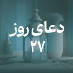 دعای روز بیست و هفتم ماه مبارک رمضان