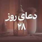 دعای روز بیست و هشتم ماه مبارک رمضان