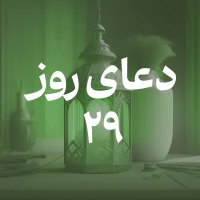 دعای روز بیست و نهم ماه مبارک رمضان