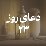 دعای روز بیست و سوم ماه مبارک رمضان