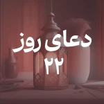 دعای روز بیست و دوم ماه مبارک رمضان