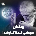 اللهم رب شهر رمضان