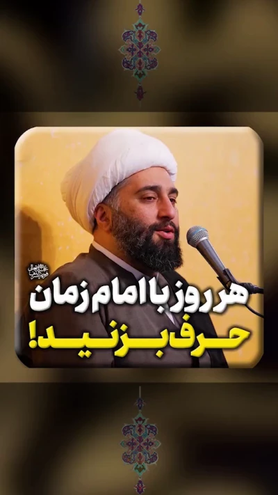 هرروز با امام زمان (عج) حرف بزنید!