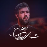 شبای ماه رمضان