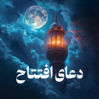 دعای افتتاح