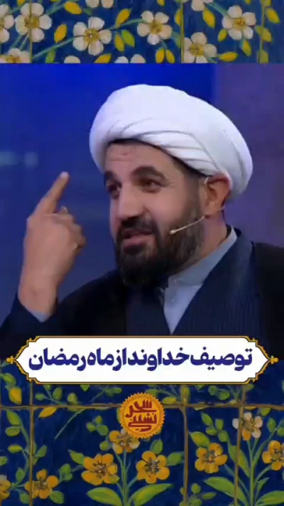 توصیف درست از ماه رمضان..