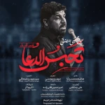تحبس الدعا