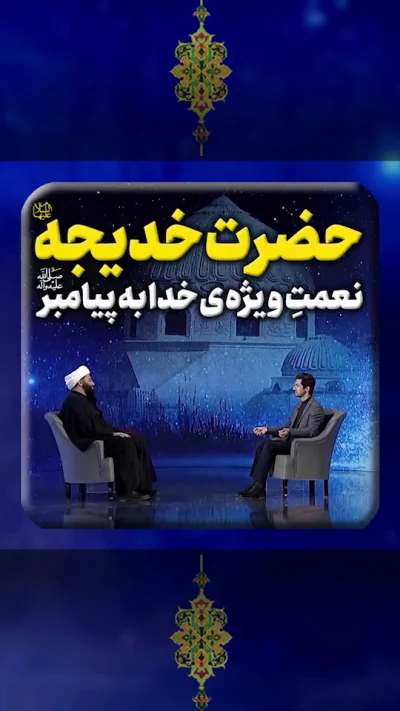 حضرت خدیجه (س) نعمت ویژه‌ی خداوند به پیامبر اکرم (ص)