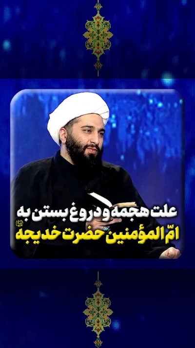 علت هجمه و دروغ بستن به ام المومنین حضرت خدیجه(س)