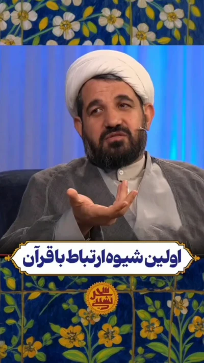 اولین شیوه‌ی ارتباط با قرآن