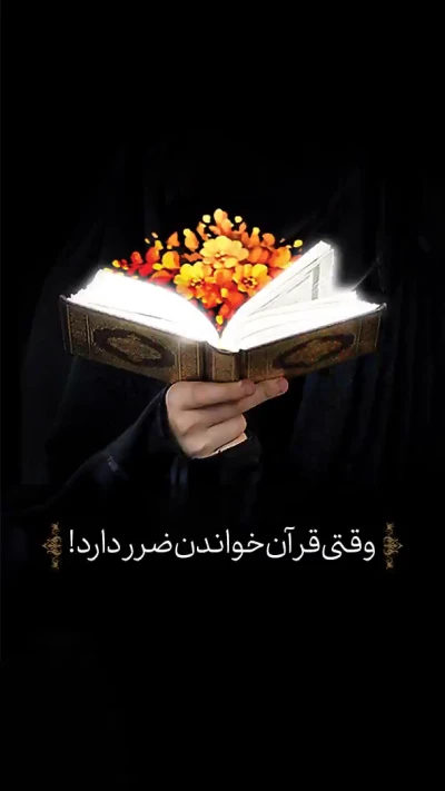 وقتی قرآن خواندن ضرر دارد