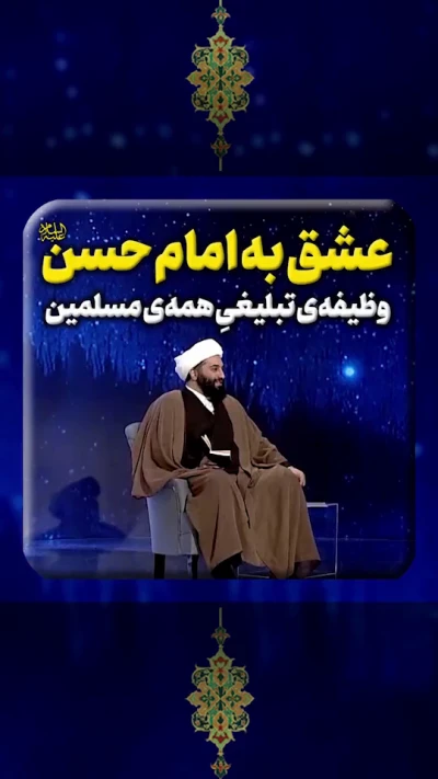 عشق به امام حسن (ع) وظیفه‌ی تبلیغی همه‌ی مسلمین