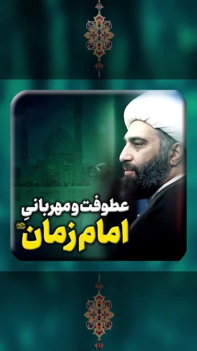 عطوفت و مهربانی امام زمان (عج)