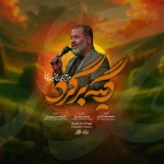 دیگه برگرد همه عالم دارن میگن بیا برگرد